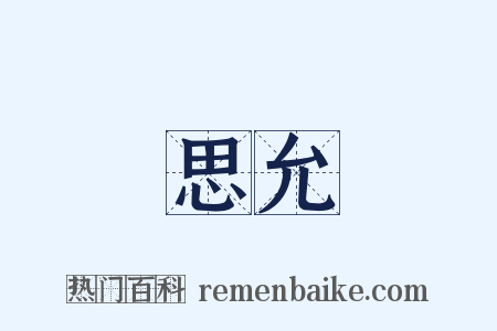 思允是什么意思的图片